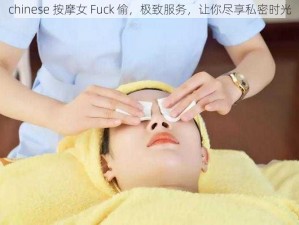 chinese 按摩女 Fuck 偷，极致服务，让你尽享私密时光