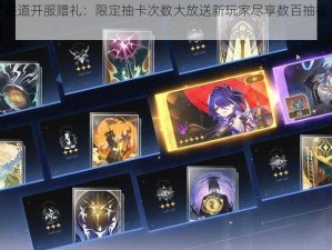 崩坏星穹铁道开服赠礼：限定抽卡次数大放送新玩家尽享数百抽福利启动新篇章