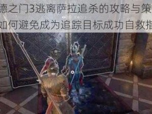 博德之门3逃离萨拉追杀的攻略与策略：如何避免成为追踪目标成功自救指南