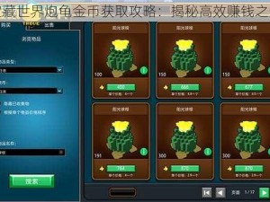 宝藏世界炮龟金币获取攻略：揭秘高效赚钱之道