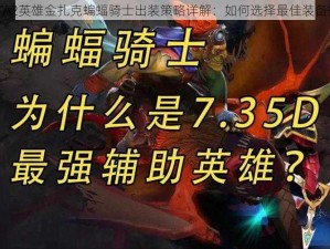 DOTA2英雄金扎克蝙蝠骑士出装策略详解：如何选择最佳装备搭配