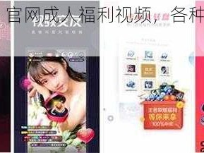 黄台 app 官网成人福利视频，各种精彩内容等你来看