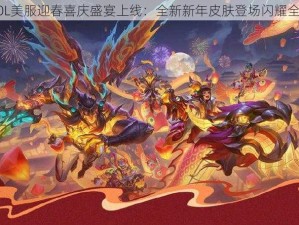 LOL美服迎春喜庆盛宴上线：全新新年皮肤登场闪耀全场