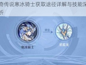 奥奇传说寒冰骑士获取途径详解与技能深度解析