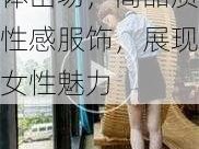 杨门十二寡妇裸体出场，高品质性感服饰，展现女性魅力