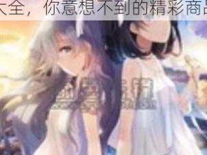 里番 ACG 里番同人本子大全，你意想不到的精彩商品