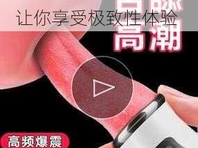 高品质成人情趣用品，让你享受极致性体验