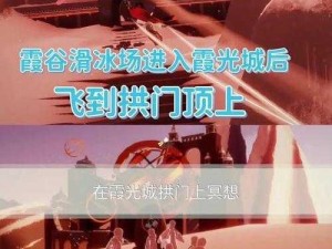 Sky光遇第四章霞谷攻略：探索云层迷途的通关秘籍