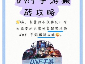 DNF手游搬砖攻略详解：泰拉石高效获取途径探索与分享