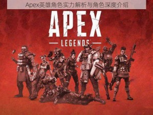 Apex英雄角色实力解析与角色深度介绍