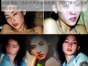 2008 燕赵门张柏芝照片全部高清：泄露门事件女主角的私密相册