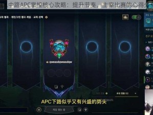 LOL中路APC掌控核心攻略：提升节奏，主宰比赛的心得分享