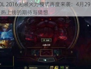 关于LOL 2016无限火力模式再度来袭：4月29日五一期间火热上线的期待与猜想