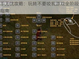 新手无忧攻略：玩转不要咬我游戏全阶段成长指南