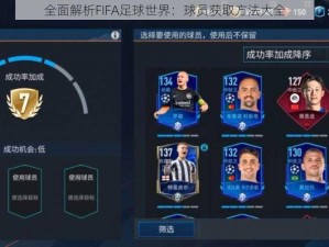 全面解析FIFA足球世界：球员获取方法大全