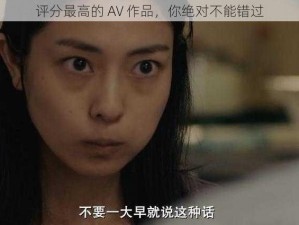 评分最高的 AV 作品，你绝对不能错过