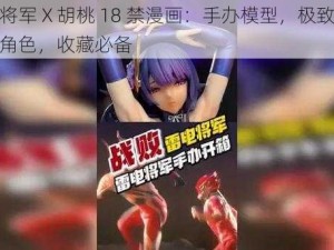 雷电将军 X 胡桃 18 禁漫画：手办模型，极致还原游戏角色，收藏必备