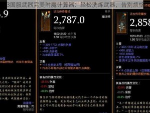 暗黑3国服武器完美附魔计算器：轻松洗炼武器，告别烦恼之选