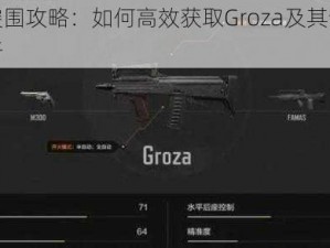 暗区突围攻略：如何高效获取Groza及其详细步骤解析