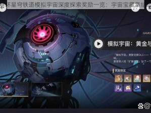 崩坏星穹铁道模拟宇宙深度探索奖励一览：宇宙宝藏集结地