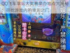 QQ飞车幸运大奖赛举办地点大揭秘：寻找游戏内的幸运之门