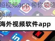 国外短视频app 带你领略全球精彩瞬间