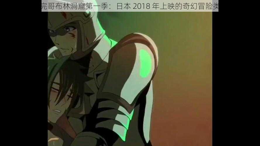 一口气看完哥布林洞窟第一季：日本 2018 年上映的奇幻冒险类成人动漫