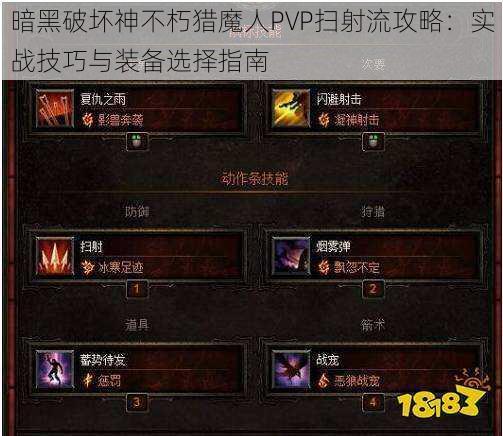 暗黑破坏神不朽猎魔人PVP扫射流攻略：实战技巧与装备选择指南