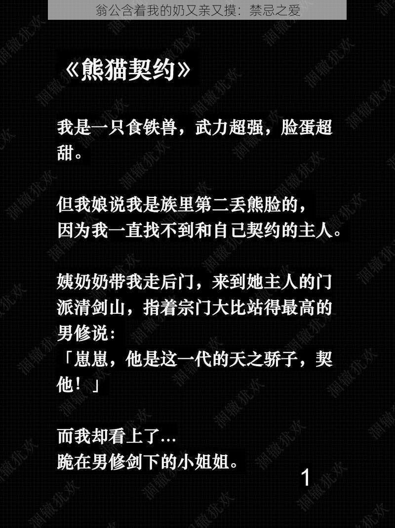 翁公含着我的奶又亲又摸：禁忌之爱