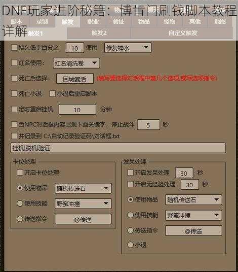 DNF玩家进阶秘籍：博肯门刷钱脚本教程详解