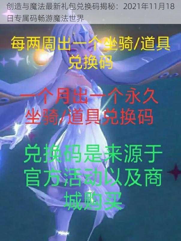 创造与魔法最新礼包兑换码揭秘：2021年11月18日专属码畅游魔法世界