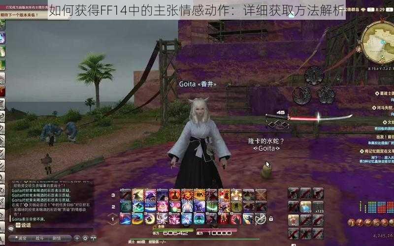 如何获得FF14中的主张情感动作：详细获取方法解析