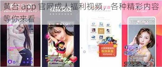 黄台 app 官网成人福利视频，各种精彩内容等你来看