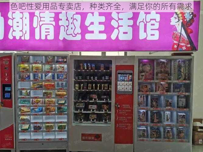 色吧性爱用品专卖店，种类齐全，满足你的所有需求