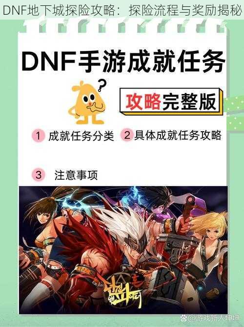 DNF地下城探险攻略：探险流程与奖励揭秘