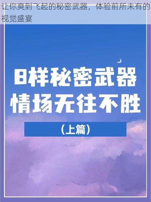 让你爽到飞起的秘密武器，体验前所未有的视觉盛宴