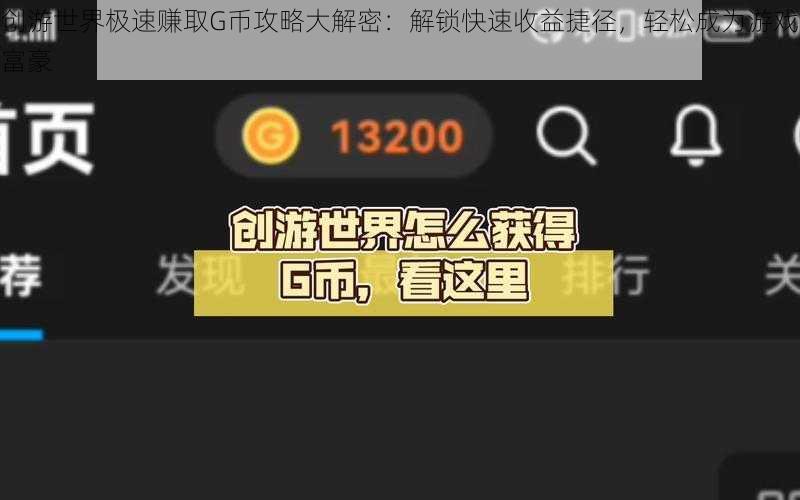 创游世界极速赚取G币攻略大解密：解锁快速收益捷径，轻松成为游戏富豪