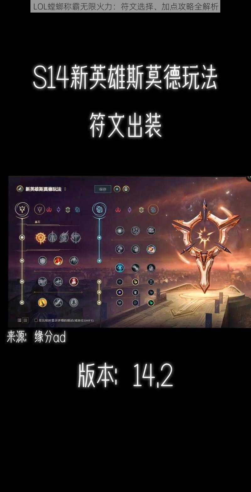 LOL螳螂称霸无限火力：符文选择、加点攻略全解析