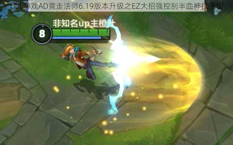 LOL游戏AD竟走法师6.19版本升级之EZ大招强控刮半血神技揭秘