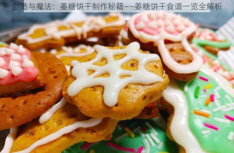 创造与魔法：姜糖饼干制作秘籍——姜糖饼干食谱一览全解析