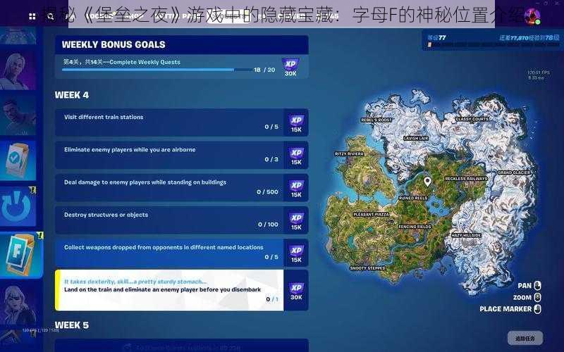 揭秘《堡垒之夜》游戏中的隐藏宝藏：字母F的神秘位置介绍