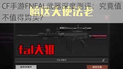 CF手游FNFAL武器深度测评：究竟值不值得购买？