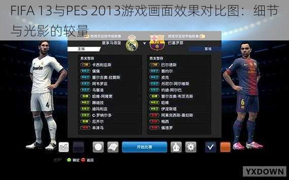 FIFA 13与PES 2013游戏画面效果对比图：细节与光影的较量