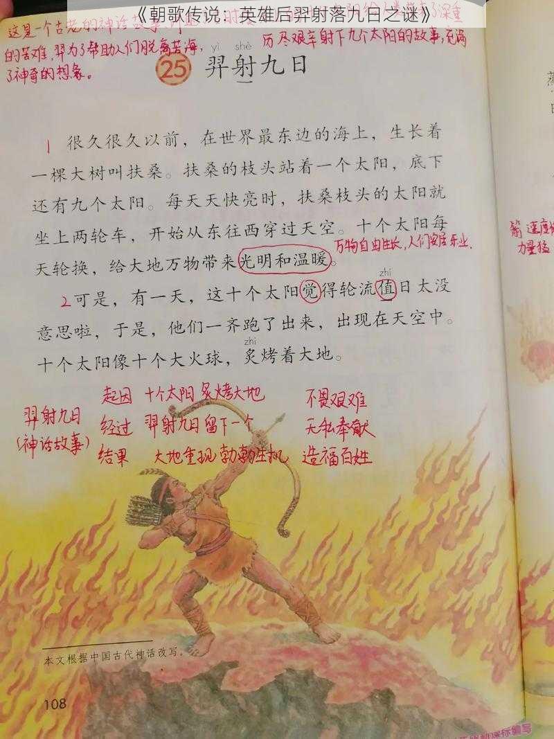 《朝歌传说：英雄后羿射落九日之谜》