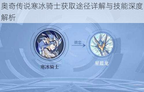 奥奇传说寒冰骑士获取途径详解与技能深度解析