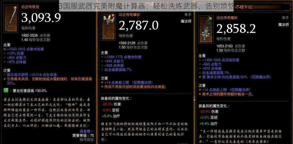 暗黑3国服武器完美附魔计算器：轻松洗炼武器，告别烦恼之选