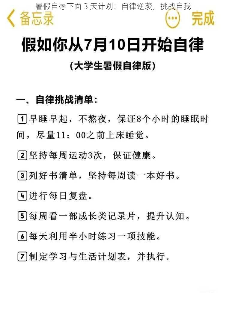 暑假自辱下面 3 天计划：自律逆袭，挑战自我