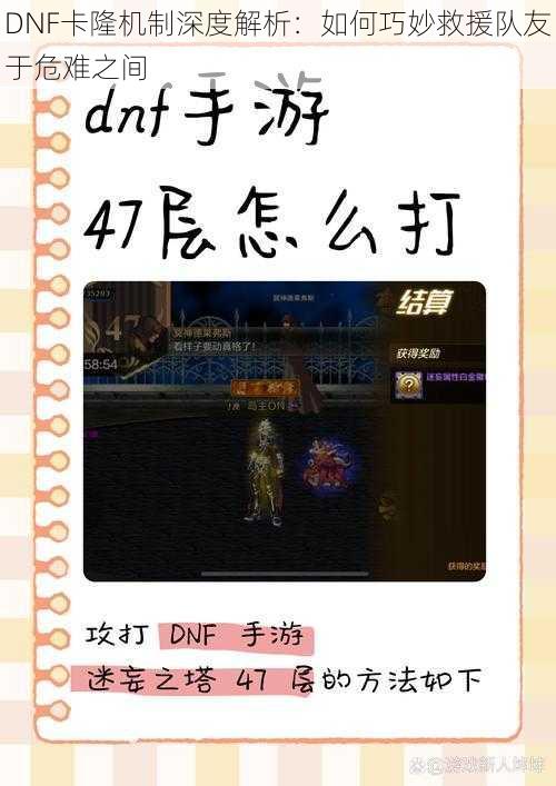 DNF卡隆机制深度解析：如何巧妙救援队友于危难之间