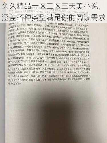 久久精品一区二区三天美小说，涵盖各种类型满足你的阅读需求