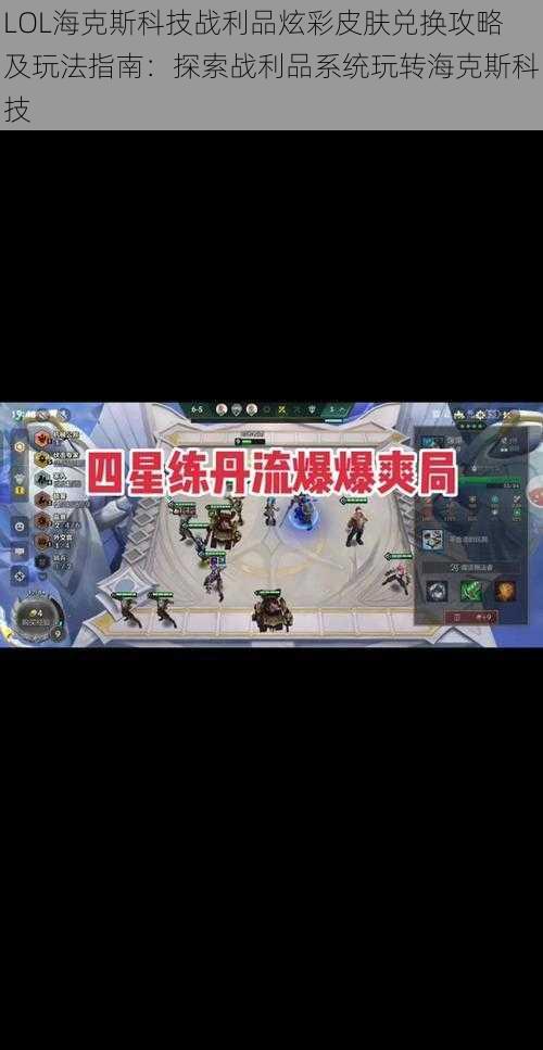 LOL海克斯科技战利品炫彩皮肤兑换攻略及玩法指南：探索战利品系统玩转海克斯科技